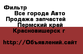 Фильтр 5801592262 New Holland - Все города Авто » Продажа запчастей   . Пермский край,Красновишерск г.